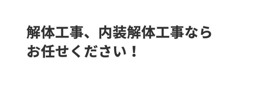 解体工事・不用品回収ならお任せ！