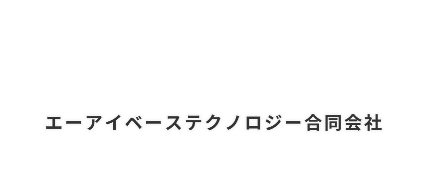 エーアイベーステクノロジー合同会社